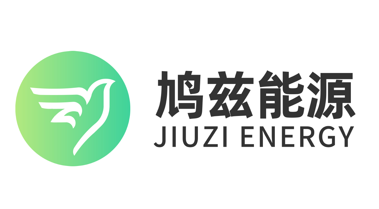 芜湖鸠兹能源有限公司