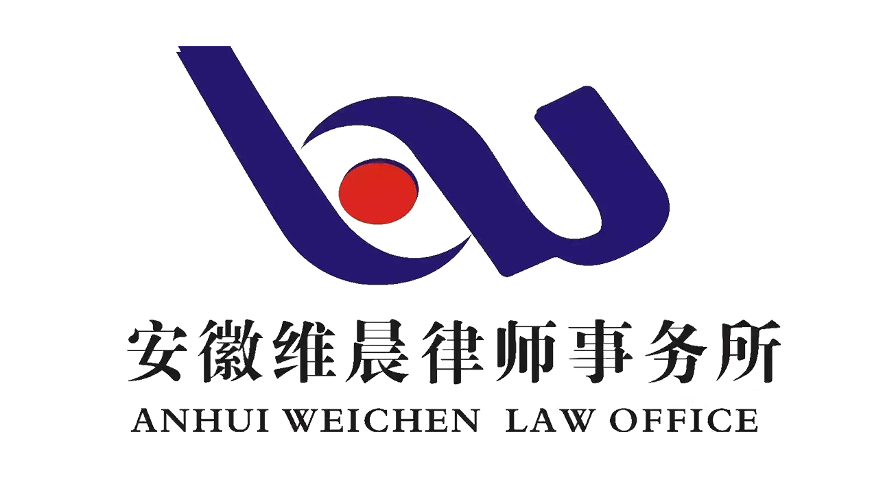 安徽维晨律师事务所