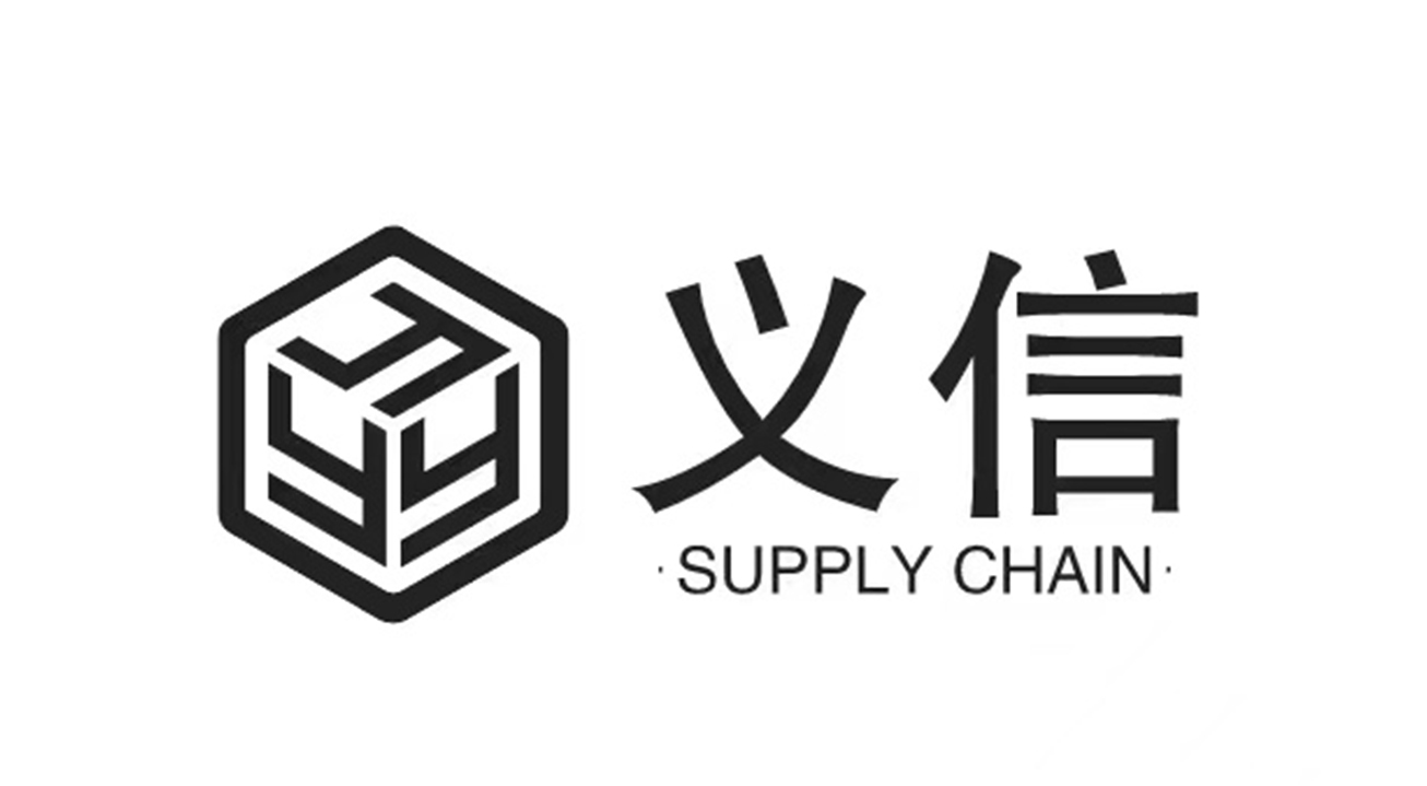 芜湖义信供应链管理有限公司